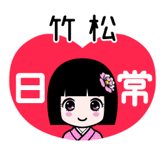竹松（日常）のLINEスタンプ