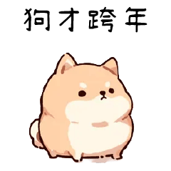 小小柴犬⭐狗才跨年