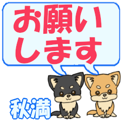 秋満「あきみつ」用でか文字チワワ２