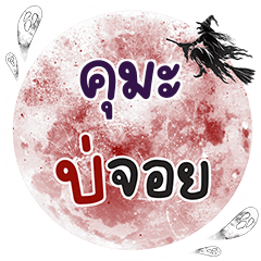 คุมะ บ่จอย คำเดียว