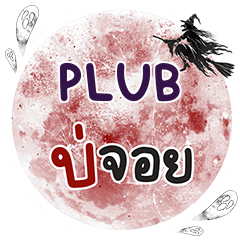 PLUB บ่จอย คำเดียว e