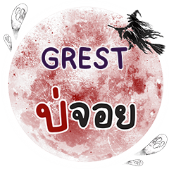 GREST บ่จอย คำเดียว e