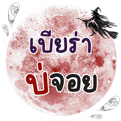 เบียร่า บ่จอย คำเดียว