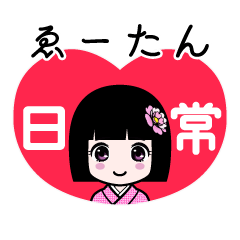 ゑーたん（日常）のLINEスタンプ