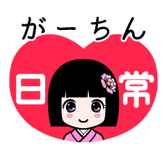 がーちん（日常）のLINEスタンプ