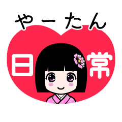 やーたん（日常）のLINEスタンプ