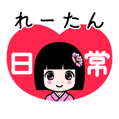 れーたん（日常）のLINEスタンプ
