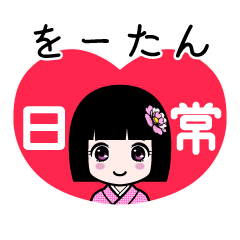 をーたん（日常）のLINEスタンプ