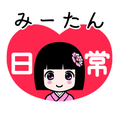 みーたん（日常）のLINEスタンプ