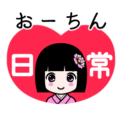 おーちん（日常）のLINEスタンプ