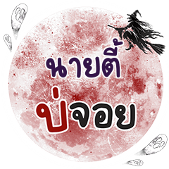 NAITEE Bo Choi One word