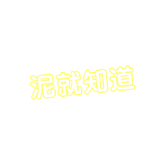憙熹珜口頭禪2