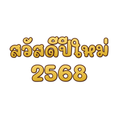 สวัสดีปีใหม่ 2568 คำอวยพร