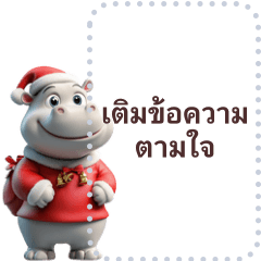 ฮิปโป เติมข้อความได้ตามใจ