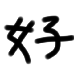 救一個字