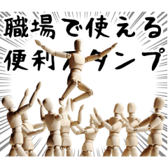 職場で使える便利なスタンプ