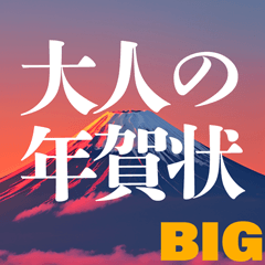 大人のお正月☆大きな年賀状【BIG】