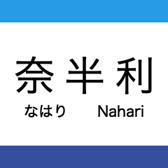 Gomen-Nahari Line (Asa Line)