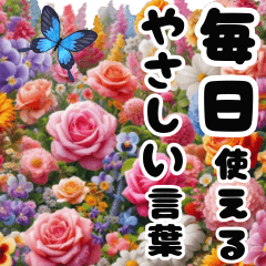 癒されるお花畑と動く大きな文字/敬語