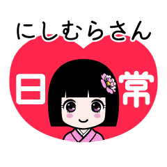 にしむらさん（日常）のLINEスタンプ