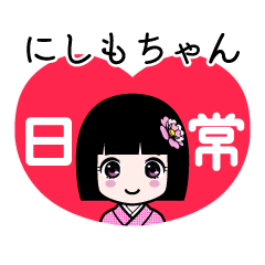 にしもちゃん（日常）のLINEスタンプ