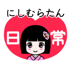 にしむらたん（日常）のLINEスタンプ
