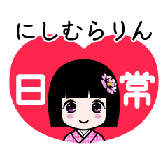 にしむらりん（日常）のLINEスタンプ