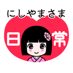 にしやまさま（日常）のLINEスタンプ