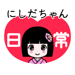 にしだちゃん（日常）のLINEスタンプ