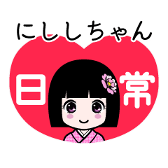 にししちゃん（日常）のLINEスタンプ