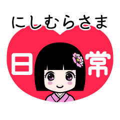 にしむらさま（日常）のLINEスタンプ