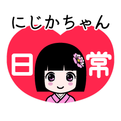 にじかちゃん（日常）のLINEスタンプ