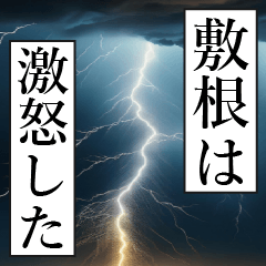 漫画ナレーション 「独白敷根」