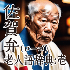 Saga Dialect Elderly(Old Age)Dictionary1