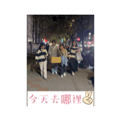 欸～不好意思我先走了！
