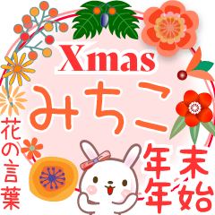 Xmas◆年末年始・正月●花の言葉◇みちこ