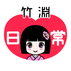 竹淵（日常）のLINEスタンプ