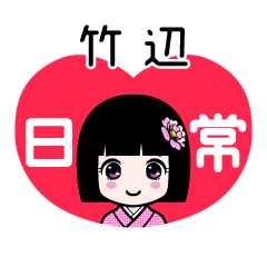 竹辺（日常）のLINEスタンプ