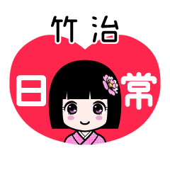 竹治（日常）のLINEスタンプ