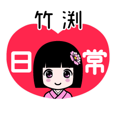 竹渕（日常）のLINEスタンプ