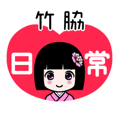 竹脇（日常）のLINEスタンプ