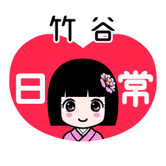 竹谷（日常）のLINEスタンプ