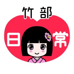 竹部（日常）のLINEスタンプ