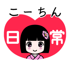 こーちん（日常）のLINEスタンプ