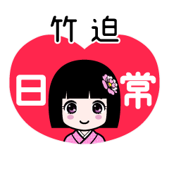 竹迫（日常）のLINEスタンプ