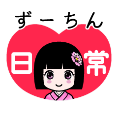 ずーちん（日常）のLINEスタンプ