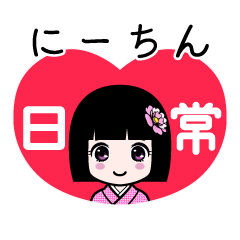 にーちん（日常）のLINEスタンプ