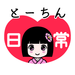 とーちん（日常）のLINEスタンプ