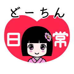 どーちん（日常）のLINEスタンプ