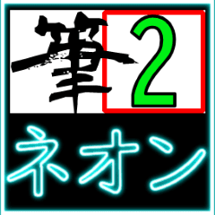 Japanese calligraphy & Neon Sticker 02